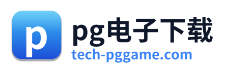 pg电子下载